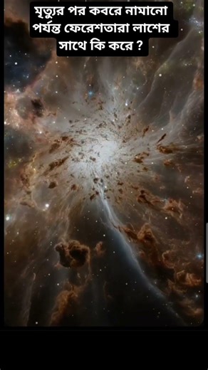 মৃত্যুর পর কবরে নামানো পর্যন্ত ফেরেশতারা লাশের সাথে কি করে ?
