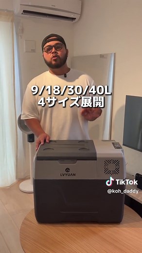 「クーラーボックス」と思ったら全然違いました。 これは氷で冷やす保冷箱ではなく、家庭用冷蔵庫をそのまま持ち運べるポータブル冷蔵庫です。 ✔︎ -20℃〜20℃まで温度設定可能 ✔︎ アイス・冷凍食品・お肉もそのまま保存OK ✔︎ 車（12V）・家庭用コンセント・ポータブル電源に対応 ✔︎ 約1000Whクラスのポータブル電源なら、使い方次第で約12〜20時間使用可能（※外気温・設定温度・開閉回数により変動） 買い物帰りにアイスが溶ける心配や、キャンプで氷を何度も買い足す手間もありません。 さらにLG製コンプレッサー搭載で、家庭用冷蔵庫のように安定して冷やし続けてくれます。 長時間使えるよう安全設計も採用されており、メーカー保証は1年間付き。 キャンプ・車中泊・BBQ・釣り・防災まで、1台あると想像以上に活躍してくれるアイテムです。 #ポータブル冷蔵庫 #キャンプ用品 #車中泊