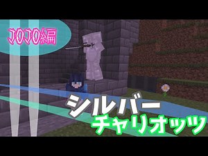 【Minecraft】マイクラコマンド紹介！JOJO編、シルバーチャリオッツ‼ ～BE～