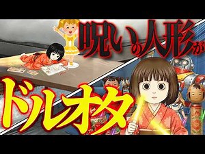 呪いの人形がウチに来て困っています…