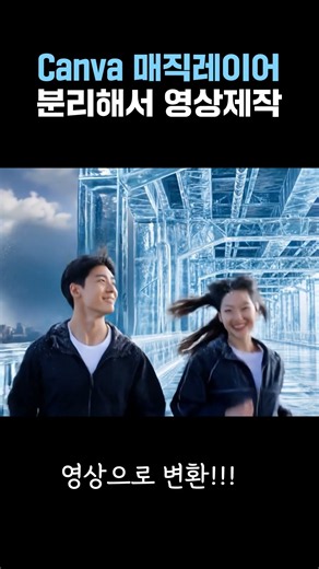 이미지 분리해서 영상화해버리기 !! Canva 캔바 매직레이어
