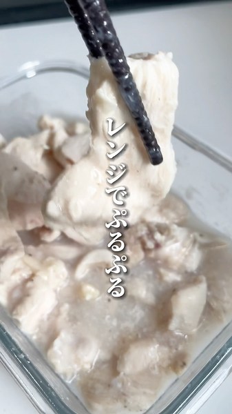 レンジで作り置き！鶏胸肉の蒸し鶏🐔 #簡単レシピ #痩せる料理 #料理
