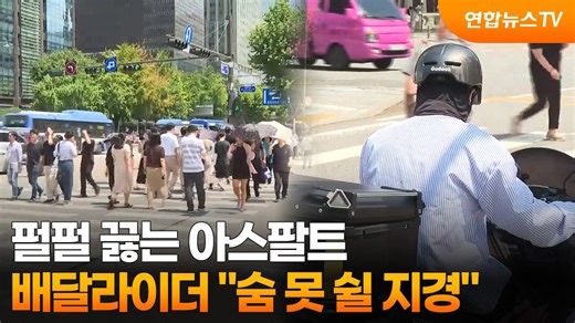 펄펄 끓는 아스팔트…배달라이더 "숨 못 쉴 지경" / 연합뉴스TV (YonhapnewsTV)