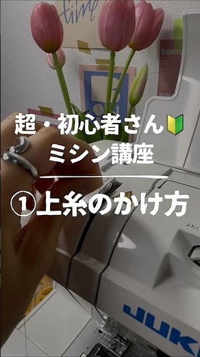 超・初心者さん🔰ミシン講座①上糸のかけ方 #ミシン初心者 #ハンドメイド