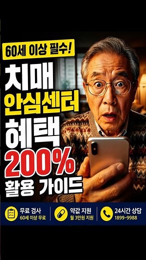 60세 이상 필수! 치매안심센터 혜택 200% 활용 가이드 #노후 #시니어 #치매예방