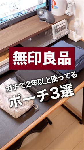 【無印良品】2年以上使って分かった超便利ポーチ3選 #無印良品 #ポーチの中身 #ガジェットポーチ