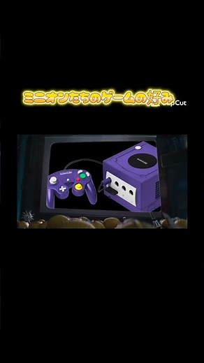 ミニオンたちのゲーム機の好み､､､ #ショート動画 #ミニオン #ゲーム機 #任天堂