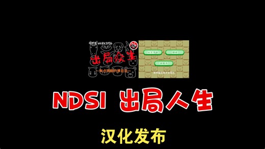 【汉化资源分享】NDSI 出局人生 汉化版发布！ndsi游戏需要BIOS（BY: aikika）