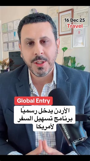 Mohammed Rawashdeh on Instagram‎: "الأردن يدخل رسميًا برنامج “Global Entry“ لتسهيل السفر لأمريكا"‎