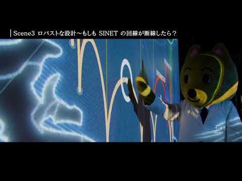 SINETARIUM ii 〜「動いてあたりまえ」のネットワークインフラの重要性を可視化／国立情報学研究所 企画展示紹介