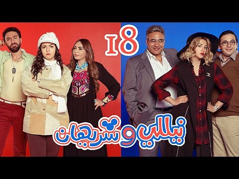 Episode 18 - Nelly & Sherihan Series | الحلقة الثامنة عشر - مسلسل نيللى وشريهان