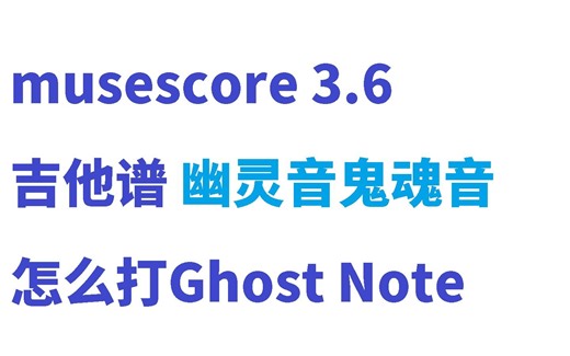 [musescore3.6|吉他谱]鬼魂音幽灵音怎么输入，TAB六线谱小技巧