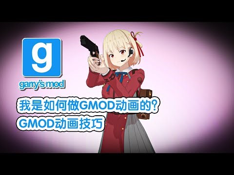 我是如何制作GMOD动画的？ | How I make GMOD animation?