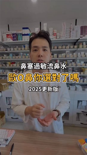 歐O鼻到底怎麼挑？ 這三款鼻噴劑重點幫你整理好囉✍🏻 留言「過敏」我們傳比較表給你 #三寶藥師 #鼻噴劑 #鼻塞 #過敏 | 三寶藥師