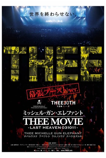 📢予告編 映画『ミッシェル・ガン・エレファント “THEE MOVIE” -LAST HEAVEN 031011-』幕張ブーストver. ＜デビュー30周年プロジェクト『THEE 30TH』最終章＞ 2003年10月11日の“あの日”へタイムトラベル！ 圧倒的音響没入体験を実現！ 🎞️映画『ミッシェル・ガン・エレファント “THEE MOVIE” -LAST HEAVEN 031011-』幕張ブーストver. 2026年10月9日（金）全国順次公開 監督：番場秀一 上映時間：119分 制作年：2009年 公開日：2009年12月19日 配給：日活 ©2009 NIKKATSU #theemichellegunelephant #ミッシェルガンエレファント