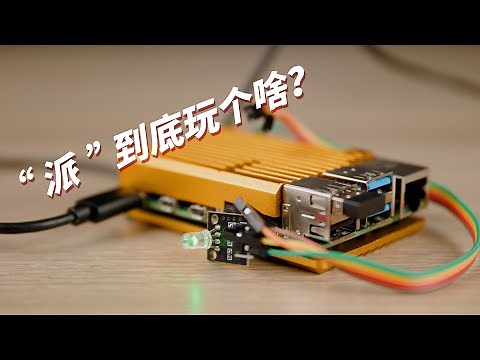 【到底玩什么03】“派”到底玩个啥？——树莓派4B入门点灯教程。