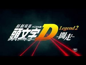 新劇場版「頭文字D」Legend２-闘走- 5月23日（土）ROADSHOW!!
