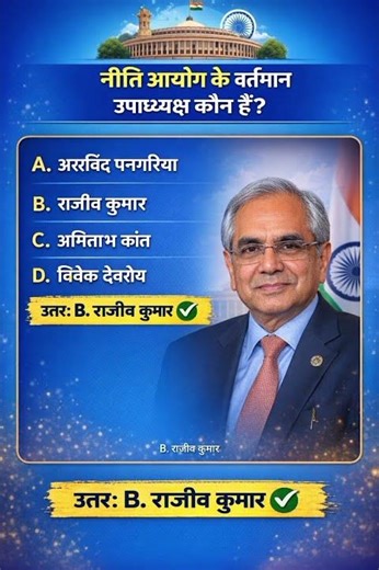 नीति आयोग के वर्तमान उपाध्यक्ष कौन है ? #gkquiz #shorts #viralvideos