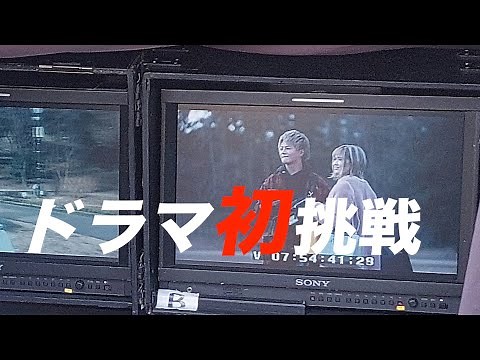 【こたあみ】ドラマ初挑戦の裏側。