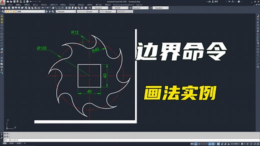 CAD零基础教程，边界命令画法实例讲解_哔哩哔哩_bilibili