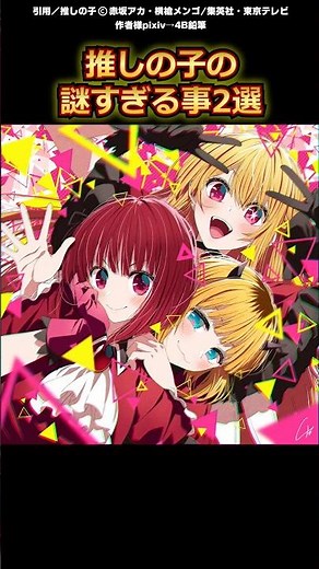 推しの子の謎すぎる事2選