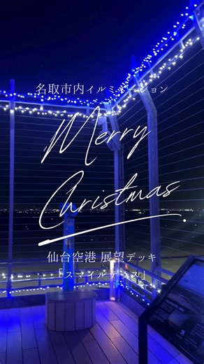 名取市観光物産協会 on Instagram: "🎄✨仙台空港 展望デッキライトアップ✨🎄 冬季限定❄仙台空港の屋上展望デッキが 幻想的にライトアップされています💫 タイミングが良ければ ライトアップ×飛行機のコラボレーションも✨✈️ 離着陸の瞬間は迫力満点です🔥 とても冷え込むので、防寒対策をしてお出かけください🧣 ⟡.·*.······························································⟡.·*. 仙台空港 屋上展望デッキ「スマイルテラス」 営業時間：6:45～20:00 (悪天候により閉鎖する場合もございます) #仙台空港 #展望デッキ #ライトアップ #飛行機 #名取市 #イルミネーション"