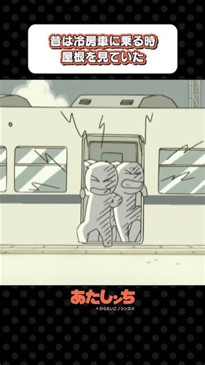 「昔は冷房車に乗る時 屋根を見ていた」 | あたしンち