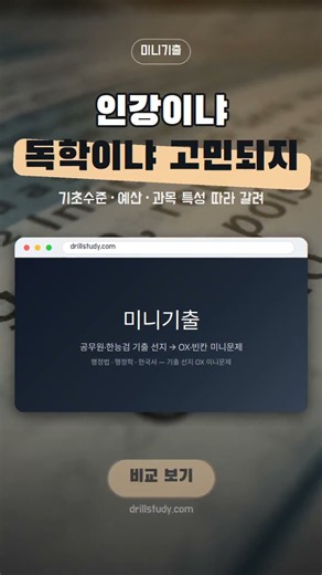 인강이냐 독학이냐 고민되지 | 기초수준·예산·과목 특성 따라 갈려