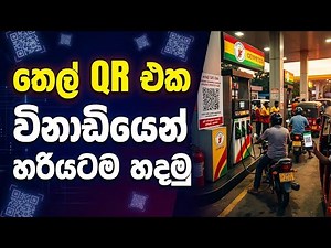 දැන් වාහනවලට ඉන්ධන ගහන්න QR එක අනිවාර්යයි ⛽📱 | Fuel QR Code Sri Lanka Full Guide 2026