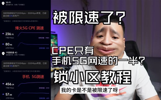 【被限速了？锁小区教程】为什么5GCPE的网速只有手机的一半呢？ 是被限速了吗？