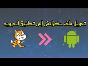 تحويل ملف سكراتش scratch الى تطبيق apk بدون برامج