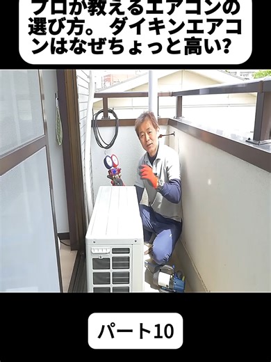 【150万回視聴！】プロが教えるエアコンの選び方。 ダイキンエアコンはなぜちょっと高い？ パート10 #エアコン工事 #エアコン職人 #職人 #エアコン #電気工事 #電気屋 #水道 #料理 #修理 #クーラー #diy #repair #fyp #foryoupage❤️❤️
