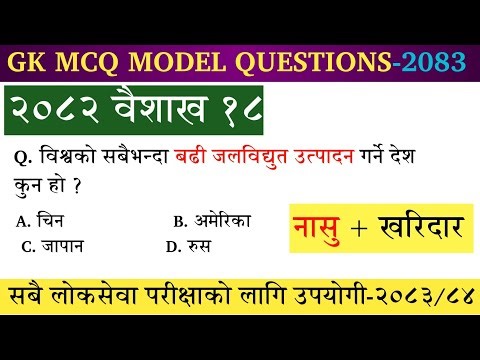 (🔴) Gk Model Questions -Gk Model Question 2083 | नयाँ पाठ्यक्रममा आधारित ❗️