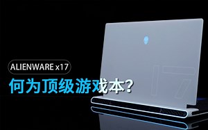 这就是顶级游戏本该有的样子——ALIENWARE x17