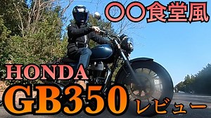 ○○食堂風にGB350をレビュー!!【GB350】【CBR400R】【モトブログ】 | YouTube ツーリング動画まとめ!!
