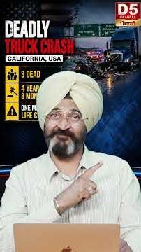 ਕਰੀਬ 5 ਸਾਲ ਦੀ ਸਜ਼ਾ… ਪਰ 3 ਮੌ*ਤਾਂ !