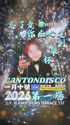 🇭🇰忘了愛｜廣東歌Remix｜Canton Disco｜Disco文化｜回憶｜香港Disco｜838｜348｜Cyber on Instagram: "忘了.愛你痴心達創舉.杯 2026第一場屬於大家嘅本土Disco文化派對！ 充滿人情味💗充滿回憶💗帶你搵番青春嘅感覺 首首廣東歌Disco歌經典 包你識唱 全晚狂歡！ 齊齊舉杯慶祝新嘅一年！ p.s 小心斷片 🗓️ 日期：10/01/2026 ⏰ 時間：22:00 - 05:00 「天黑玩到天光都不怕」 💵 票價：GA $300 名額有限 售完即止 💺訂枱： 先到先得 📍 地方： 尖沙咀諾士佛臺10號2樓-Atmosphere 🍺 入場包一杯酒精飲品 購票： www.cantonremix.com 查詢：Whatsapp 4435 9916 #leonardodicaprio #舉杯 #慶祝 #2026年 #香港派對"