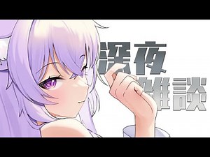 【深夜雑談】なんか目、覚めちゃった：睡眠導入【猫又おかゆ/ホロライブ】