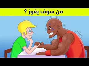 ألغاز بسيطة 99% من المشاهدين فشلوا في حلها !