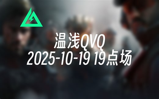 [录播] 温浅QVQ 2025-10-19 19点场 今天测评hwk大王
