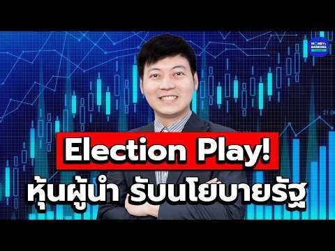 Election Play! Leading stocks responding to government policies.