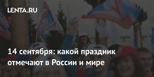 Какой сегодня праздник: календарь на 14 сентября в России и мире, народные приметы, кто родился