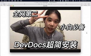 小白必备！DevDocs超简安装教程！一网打尽开发者文档！