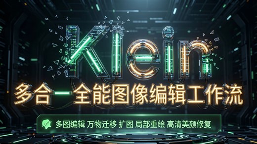 全能王之多功能多合一工作流-flux klein 9b-几乎无所不能的大合集图像编辑大合集，图像编辑看这个就够啦，能碾压qwen 2511吗？