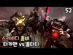 스키비디 좀비 52화 '타카맨 vs 좀타티'