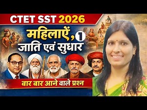 CTET SST 2026 | PYQ Mock Test 2026 | महिलाएँ, जाति एवं सुधार | NCERT Based | Learn With Sweety