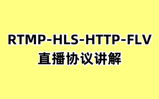 直播协议RTMP、HLS、HTTP、FLV分析讲解，解决抖音直播推流拉流的各种延迟问题