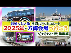 大阪関西万博アクセスルートダイジェスト バス・電車・船を使って2025年・大阪関西万博会場へ行こう 【ダイジェスト版・総集編】