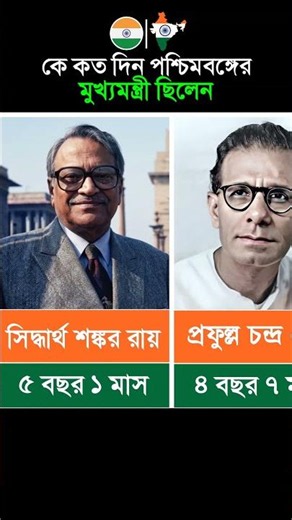 কে কত দিন পশ্চিমবঙ্গের মুখ্যমন্ত্রী ছিলেন। #ChiefMinister #WestBengalCM #পশ্চিমবঙ্গের_মুখ্যমন্ত্রী