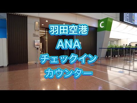 ANA羽田空港・プレミアムチェックインカウンター